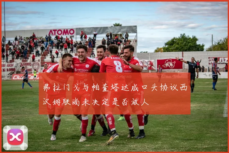 弗拉门戈与帕奎塔达成口头协议西汉姆联尚未决定是否放人