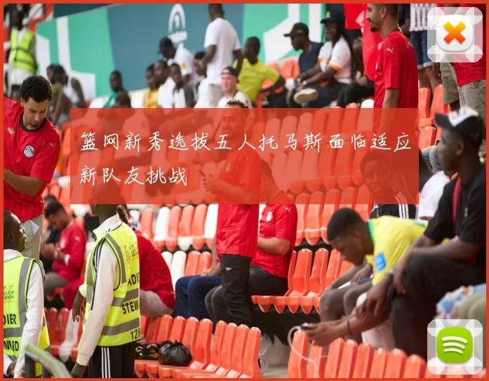 篮网新秀选拔五人托马斯面临适应新队友挑战