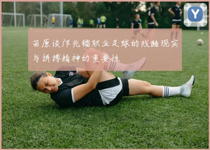 苗原谈邝兆镭职业足球的残酷现实与拼搏精神的重要性