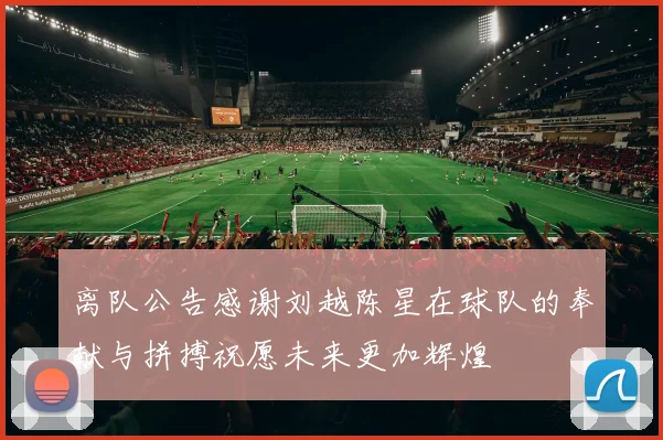 离队公告感谢刘越陈星在球队的奉献与拼搏祝愿未来更加辉煌