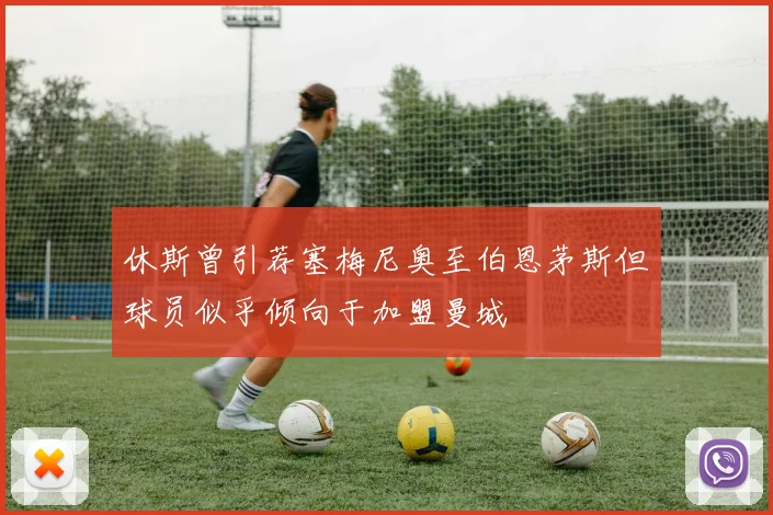 休斯曾引荐塞梅尼奥至伯恩茅斯但球员似乎倾向于加盟曼城