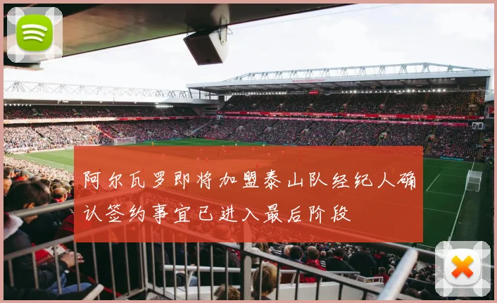 阿尔瓦罗即将加盟泰山队经纪人确认签约事宜已进入最后阶段