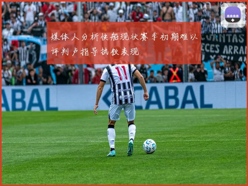 媒体人分析快船现状赛季初期难以评判卢指导执教表现