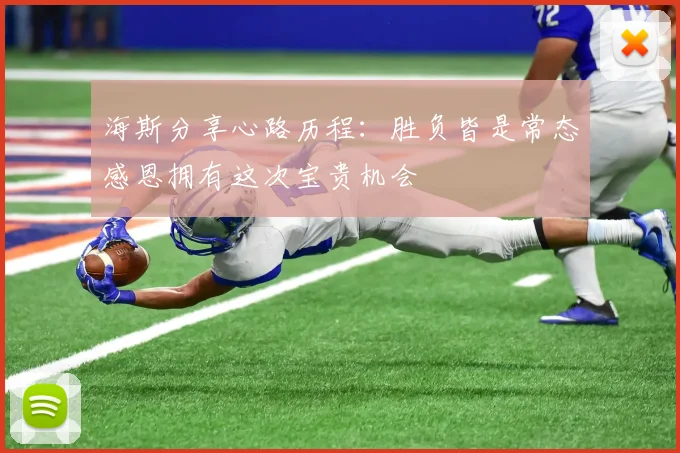 海斯分享心路历程：胜负皆是常态感恩拥有这次宝贵机会