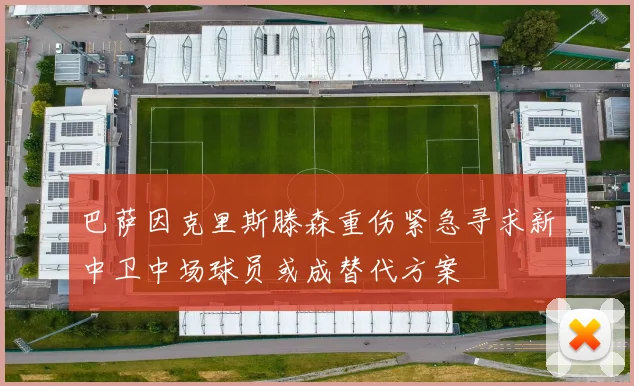 巴萨因克里斯滕森重伤紧急寻求新中卫中场球员或成替代方案